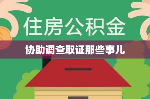 泉港协助调查取证那些事儿