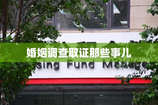 泉港婚姻调查取证那些事儿