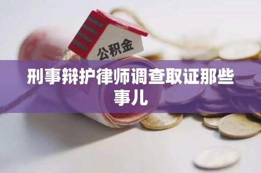 泉港刑事辩护律师调查取证那些事儿 泉港刑事辩护律师调查取证那些事儿